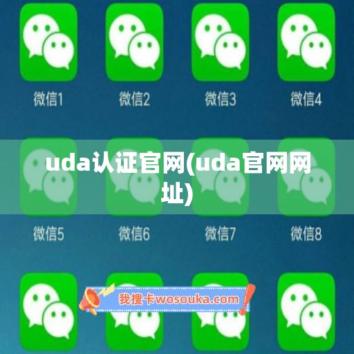 uda认证官网(uda官网网址)