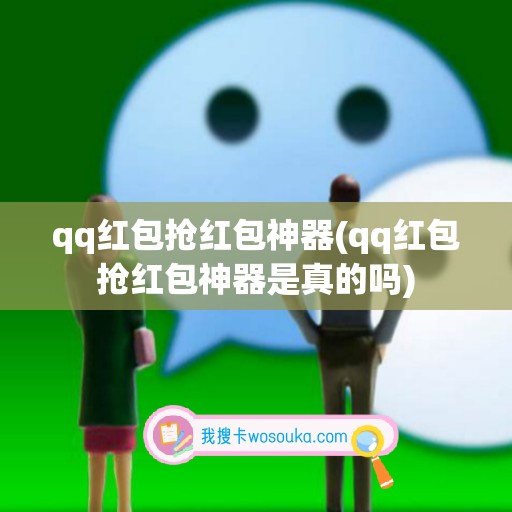 qq红包抢红包神器(qq红包抢红包神器是真的吗)