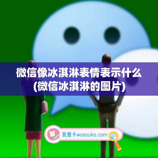 微信像冰淇淋表情表示什么(微信冰淇淋的图片)