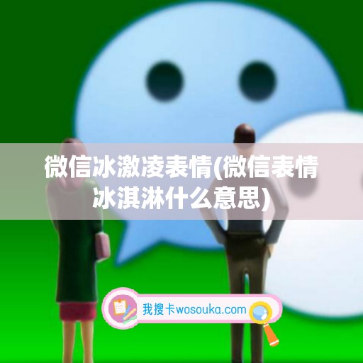 微信冰激凌表情(微信表情冰淇淋什么意思)