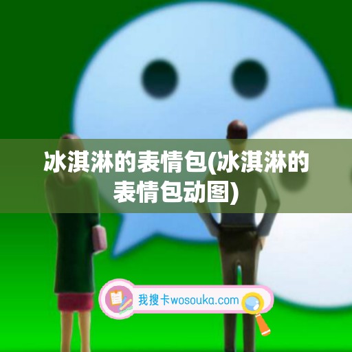 冰淇淋的表情包(冰淇淋的表情包动图)