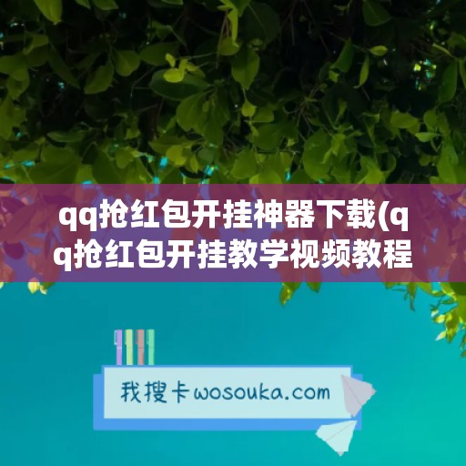 qq抢红包开挂神器下载(qq抢红包开挂教学视频教程)