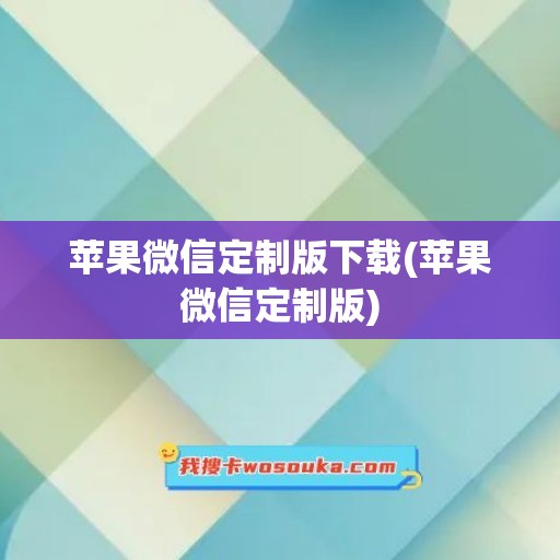 苹果微信定制版下载(苹果微信定制版)