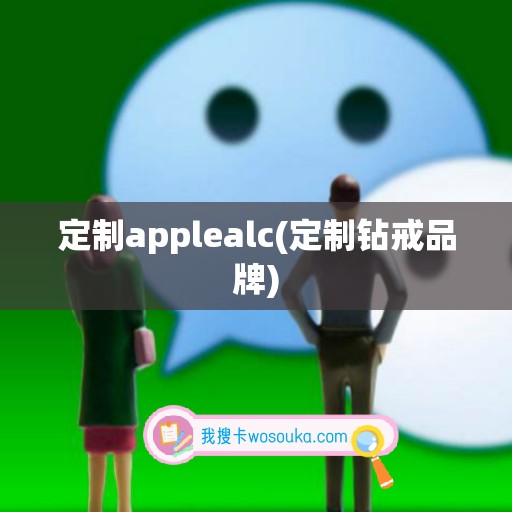 定制applealc(定制钻戒品牌)