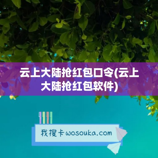 云上大陆抢红包口令(云上大陆抢红包软件)