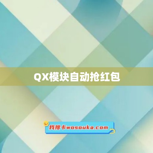 QX模块自动抢红包