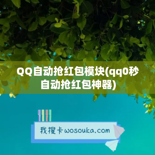 QQ自动抢红包模块(qq0秒自动抢红包神器)