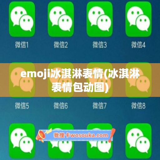 emoji冰淇淋表情(冰淇淋表情包动图)