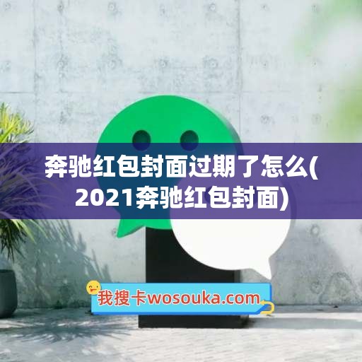 奔驰红包封面过期了怎么(2021奔驰红包封面)