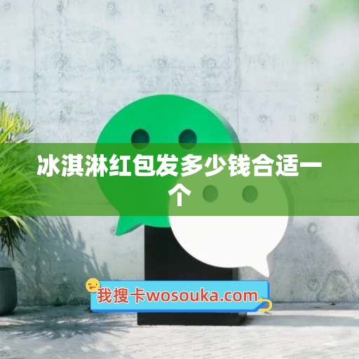 冰淇淋红包发多少钱合适一个