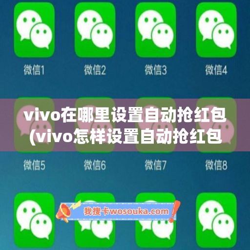 vivo在哪里设置自动抢红包(vivo怎样设置自动抢红包)