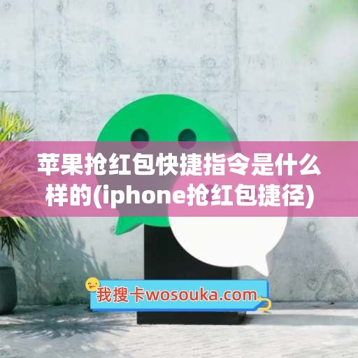 苹果抢红包快捷指令是什么样的(iphone抢红包捷径)