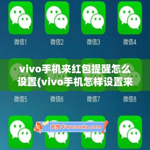 vivo手机来红包提醒怎么设置(vivo手机怎样设置来红包提醒)