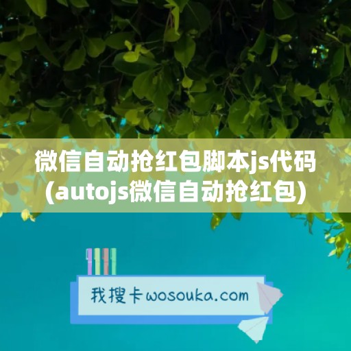 微信自动抢红包脚本js代码(autojs微信自动抢红包)