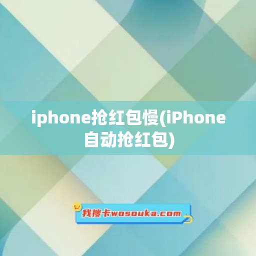 iphone抢红包慢(iPhone自动抢红包)