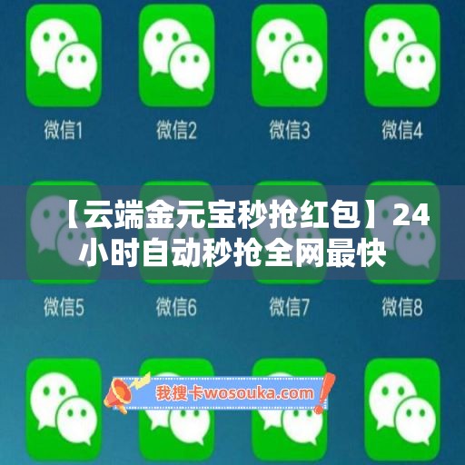 【云端金元宝秒抢红包】24小时自动秒抢全网最快