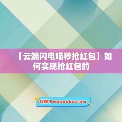 【云端闪电喵秒抢红包】如何实现抢红包的