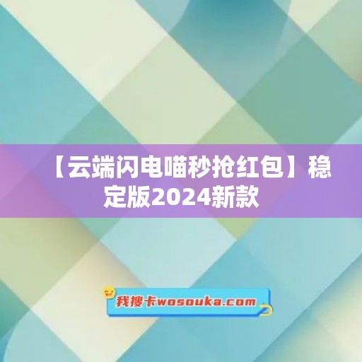 【云端闪电喵秒抢红包】稳定版2024新款