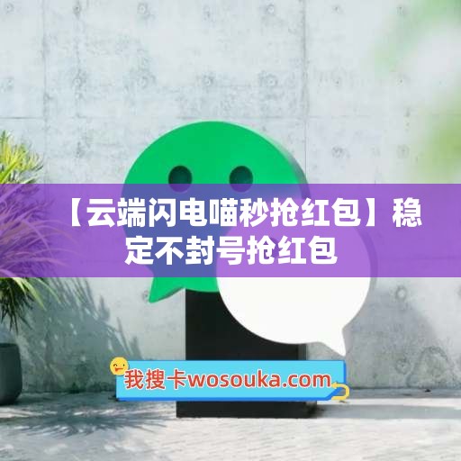 【云端闪电喵秒抢红包】稳定不封号抢红包