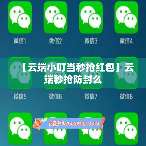 【云端小叮当秒抢红包】云端秒抢防封么