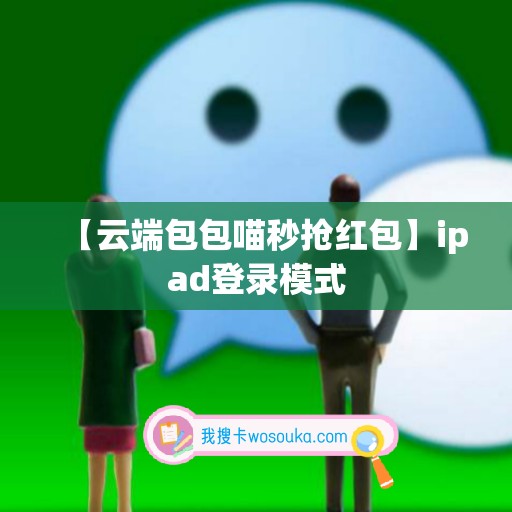 【云端包包喵秒抢红包】ipad登录模式