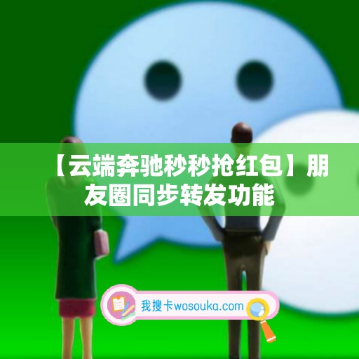 【云端奔驰秒秒抢红包】朋友圈同步转发功能