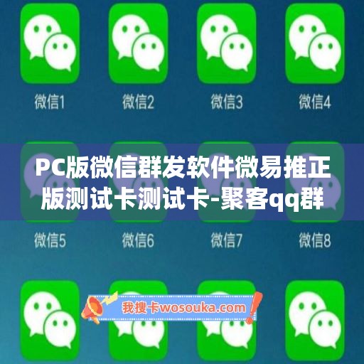 PC版微信群发软件微易推正版测试卡测试卡-聚客qq群发助手月卡使用教程