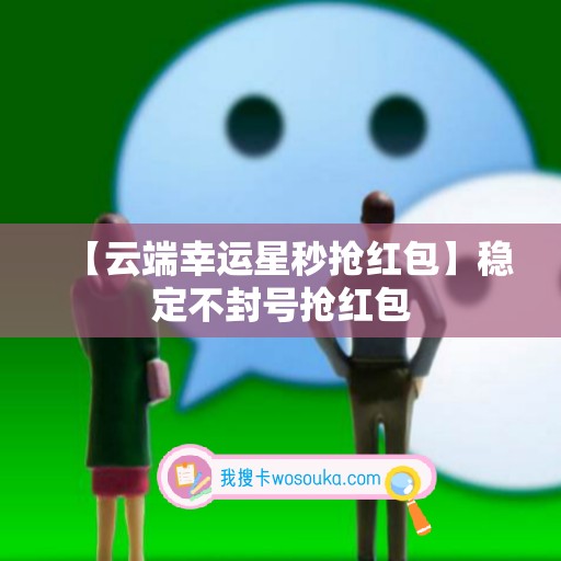 【云端幸运星秒抢红包】稳定不封号抢红包