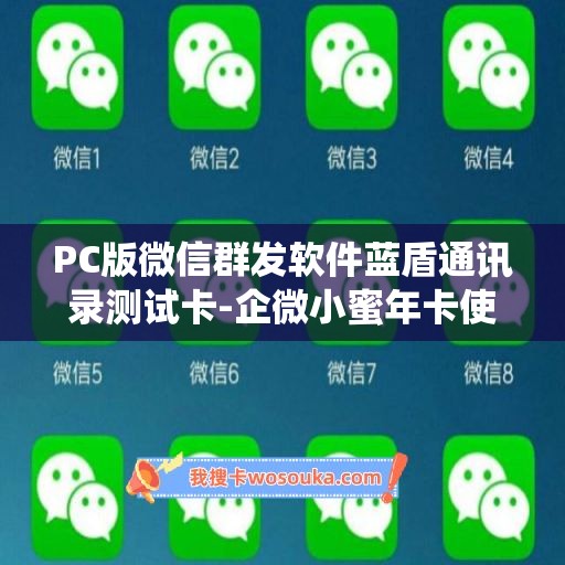 PC版微信群发软件蓝盾通讯录测试卡-企微小蜜年卡使用教程