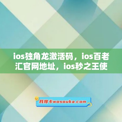 ios独角龙激活码，ios百老汇官网地址，ios秒之王使用教程