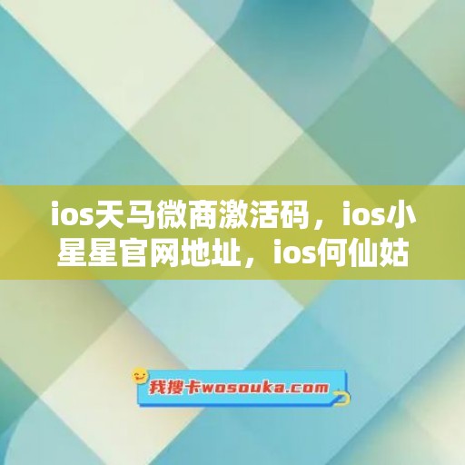 ios天马微商激活码，ios小星星官网地址，ios何仙姑使用教程