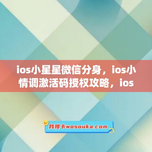 ios小星星微信分身，ios小情调激活码授权攻略，ios波斯猫如何下载(1)