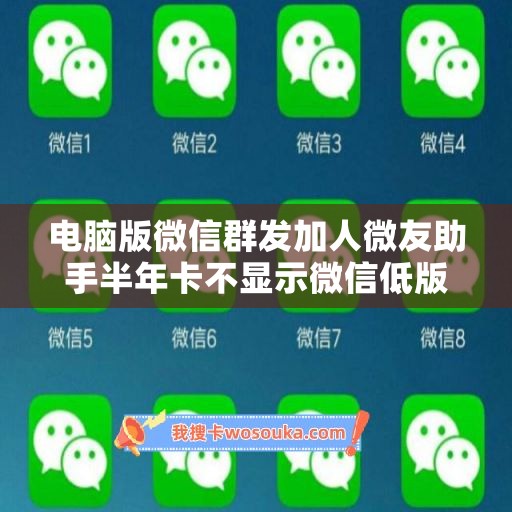 电脑版微信群发加人微友助手半年卡不显示微信低版本-wetool智能跟圈年卡使用教程