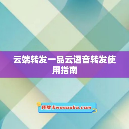 云端转发一品云语音转发使用指南