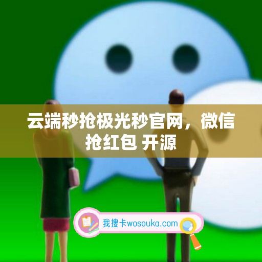 云端秒抢极光秒官网，微信抢红包 开源