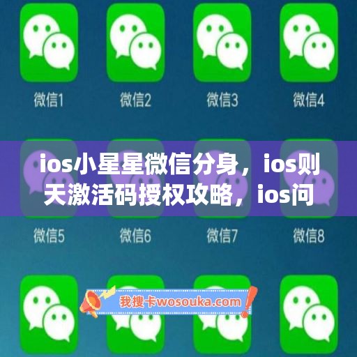 ios小星星微信分身，ios则天激活码授权攻略，ios问鼎(战如何下载