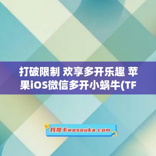 打破限制 欢享多开乐趣 苹果iOS微信多开小蜗牛(TF二宝同款)官网