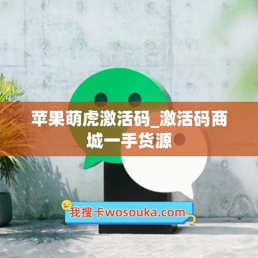 苹果萌虎激活码_激活码商城一手货源