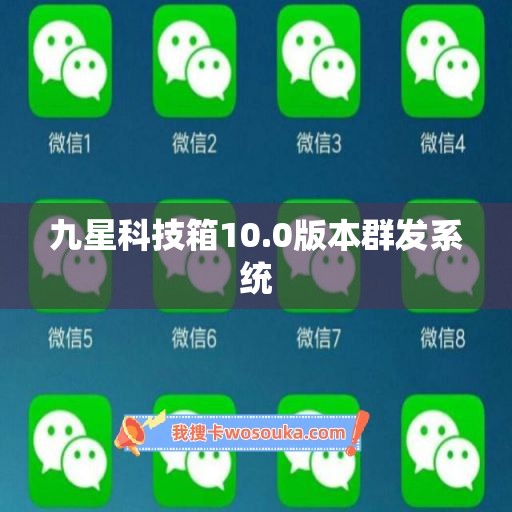 九星科技箱10.0版本群发系统