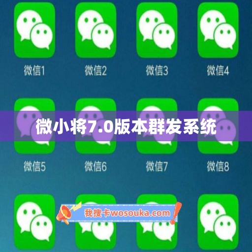 微小将7.0版本群发系统