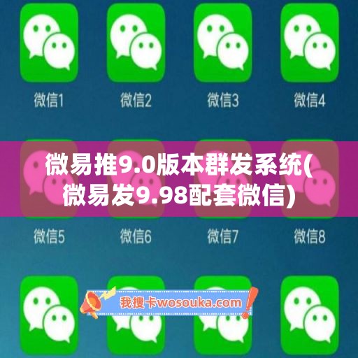 微易推9.0版本群发系统(微易发9.98配套微信) 微易推9.0版本群发系统(微易发9.98配套微信)