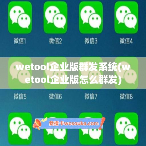 wetool企业版群发系统(wetool企业版怎么群发)