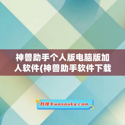 神兽助手个人版电脑版加人软件(神兽助手软件下载)