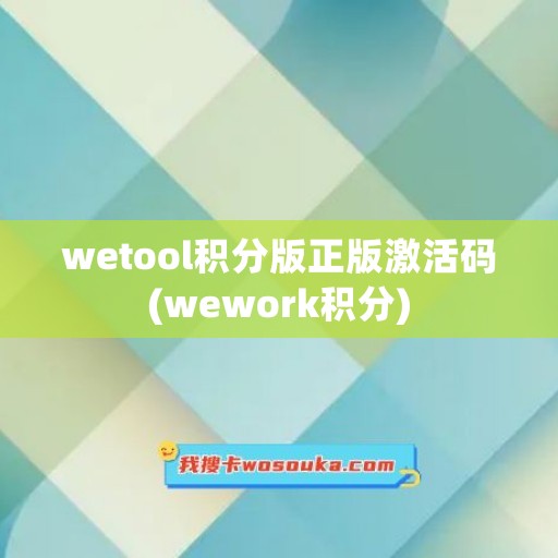 wetool积分版正版激活码(wework积分)