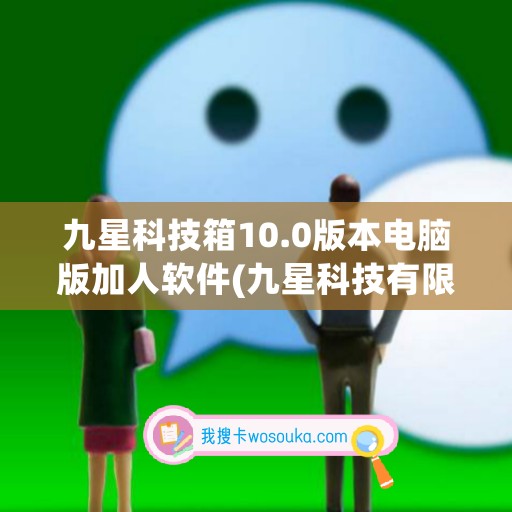 九星科技箱10.0版本电脑版加人软件(九星科技有限公司) 九星科技箱10.0版本电脑版加人软件(九星科技有限公司)