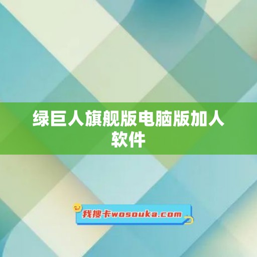 绿巨人旗舰版电脑版加人软件