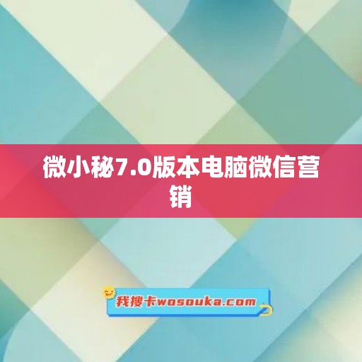 微小秘7.0版本电脑微信营销