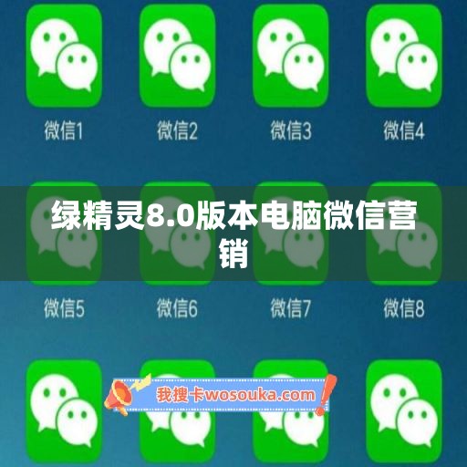 绿精灵8.0版本电脑微信营销