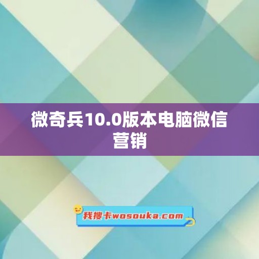 微奇兵10.0版本电脑微信营销