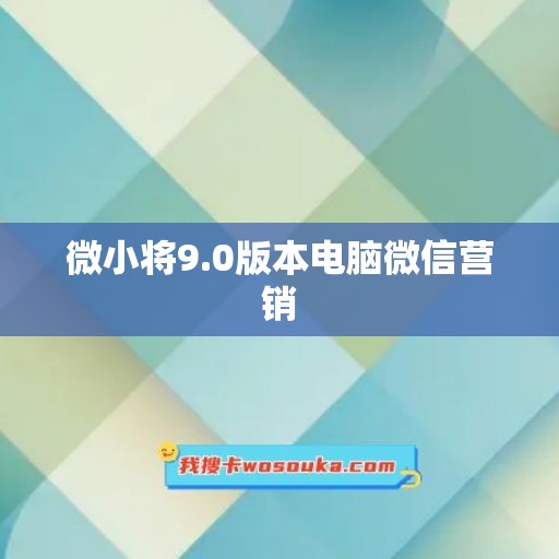 微小将9.0版本电脑微信营销